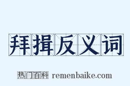 拜揖反义词是什么意思的图片